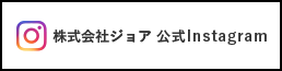 株式会社ジョア 公式Instagram