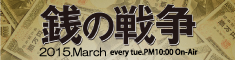 「銭の戦争」へ衣装協力しました