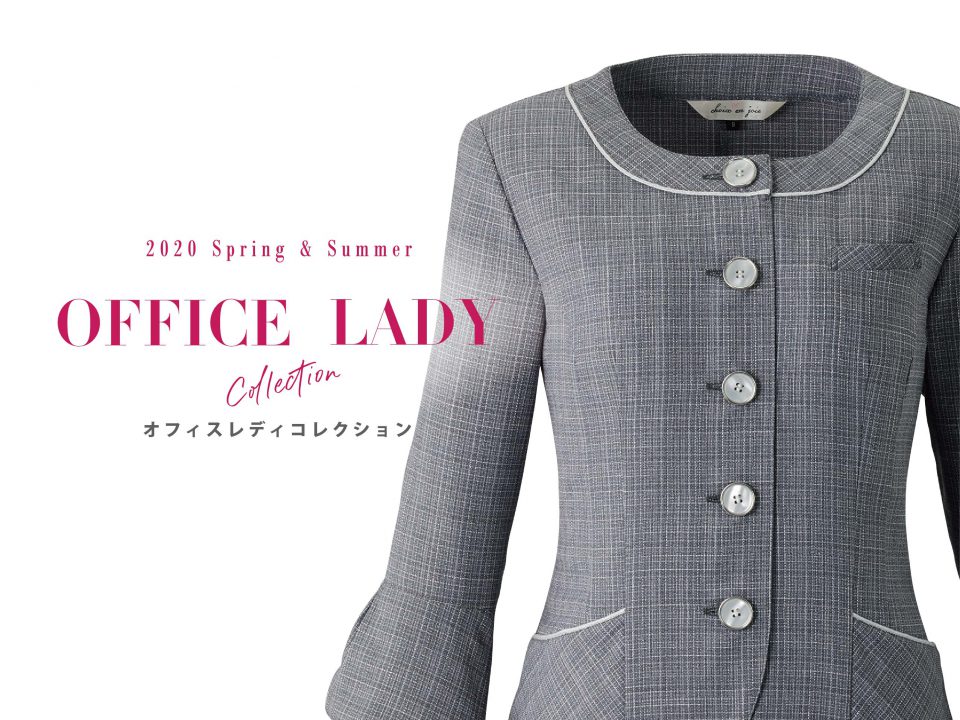 OFFICELADY　2020春夏最新作紹介！