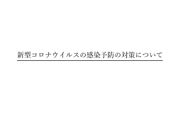 新型コロナウイルスの感染予防の対策について