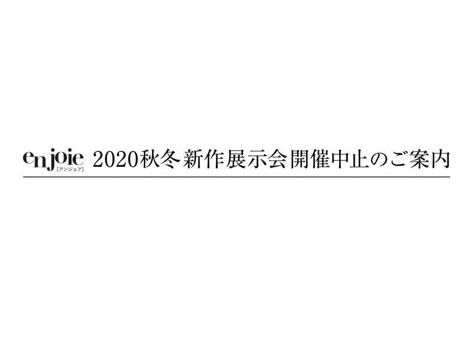 en joie 2020秋冬新作展示会開催中止のご案内