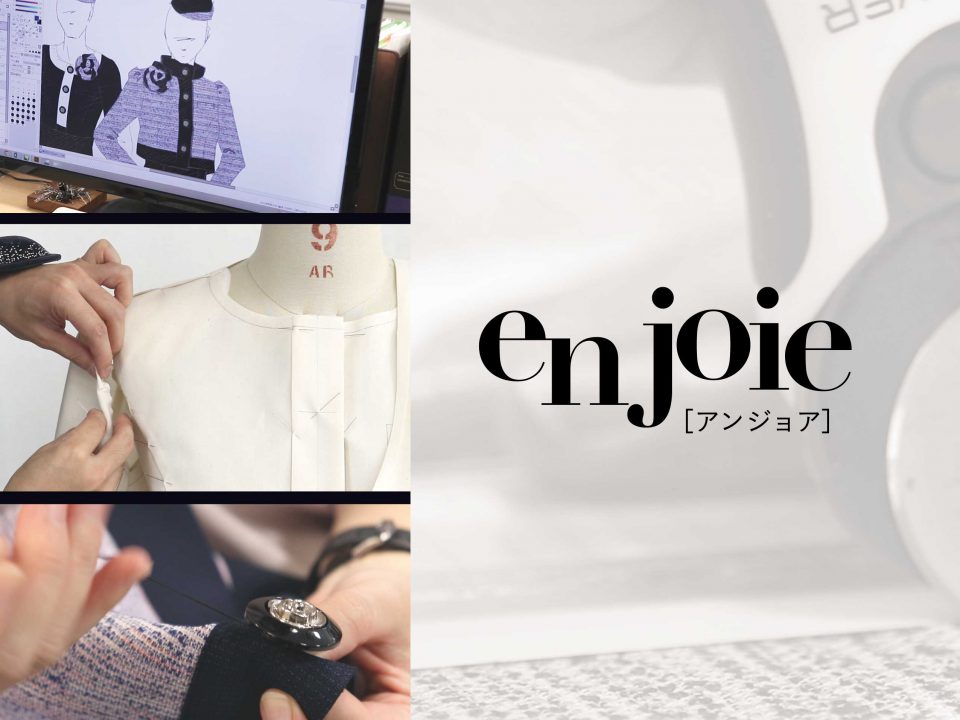 en joie商品完成までの流れ