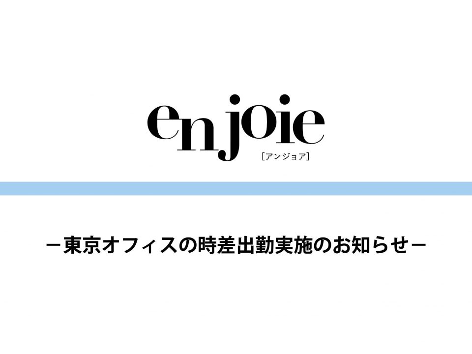 東京オフィスの時差出勤実施のお知らせ