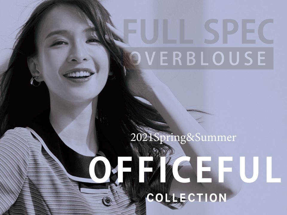 OFFICE FUL 2021春夏最新作紹介！