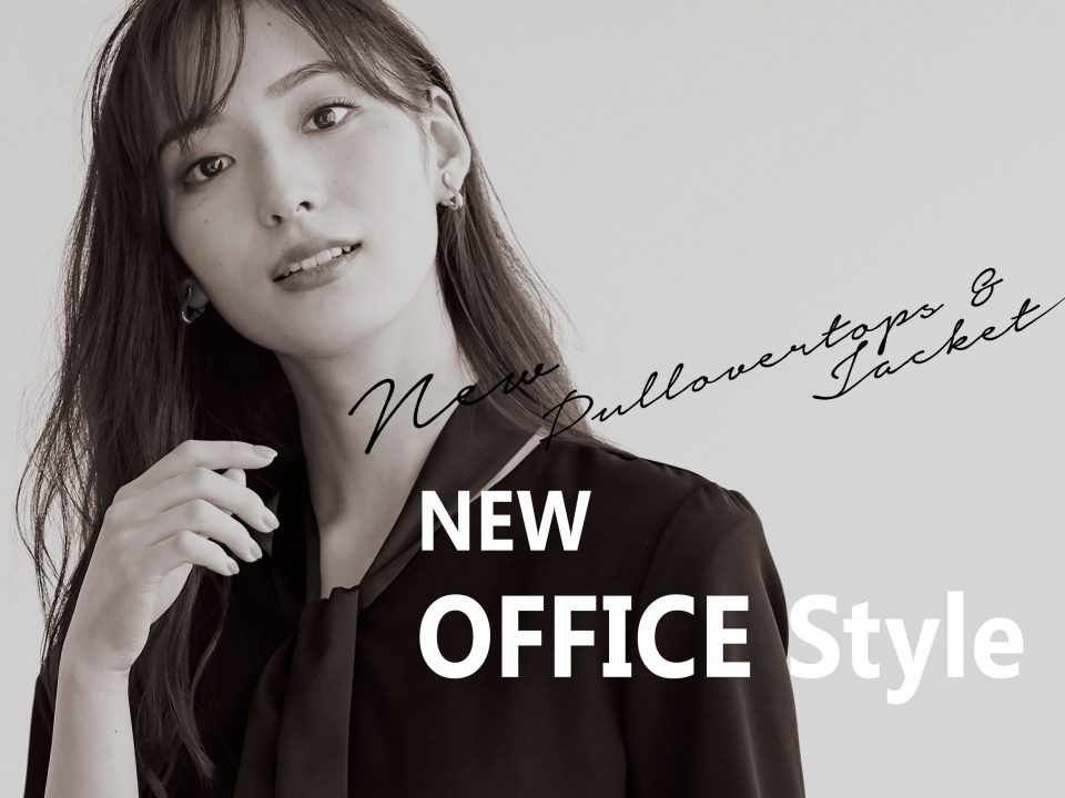 NEW OFFICE STYLE  2021春夏最新作紹介！