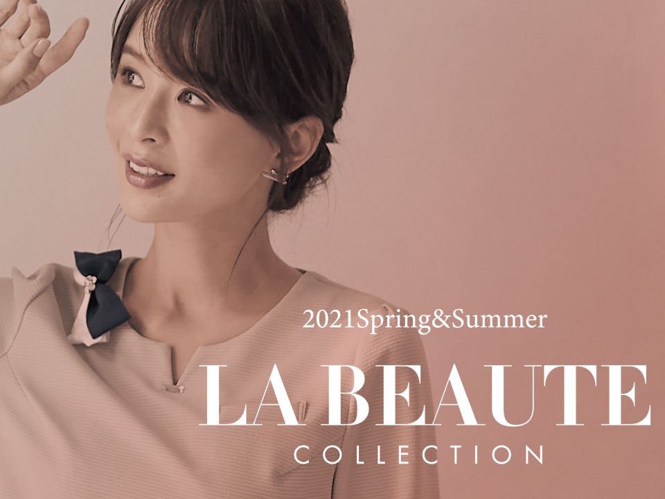 LA BEAUTE 2021春夏最新作紹介！