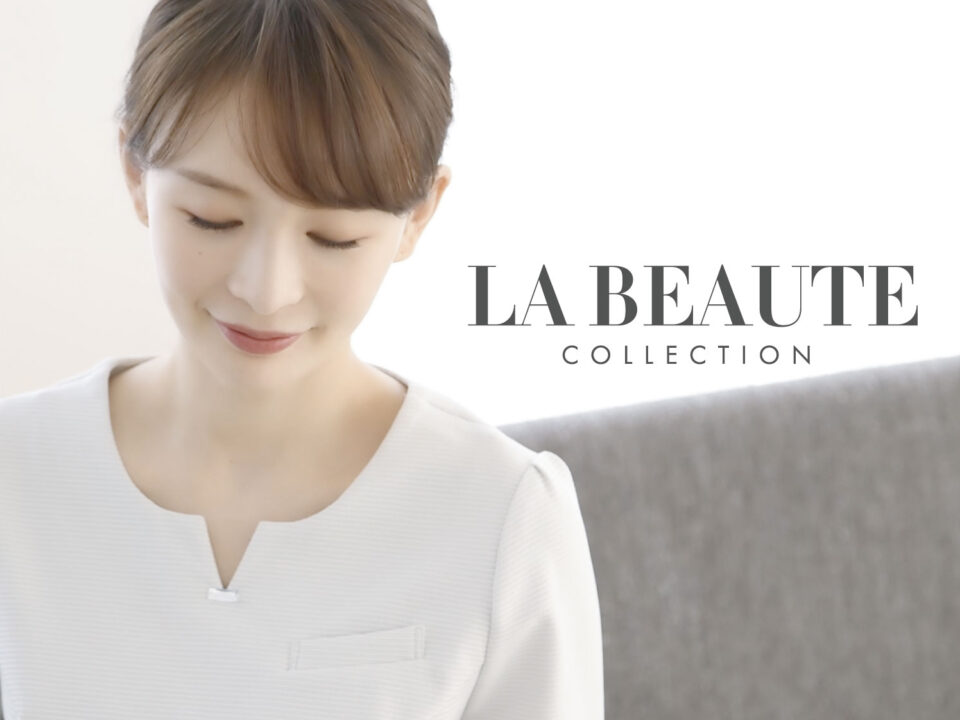 LA BEAUTE　2021秋冬最新作紹介！