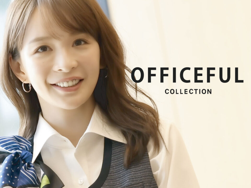 OFFICEFUL　2021秋冬最新作紹介！