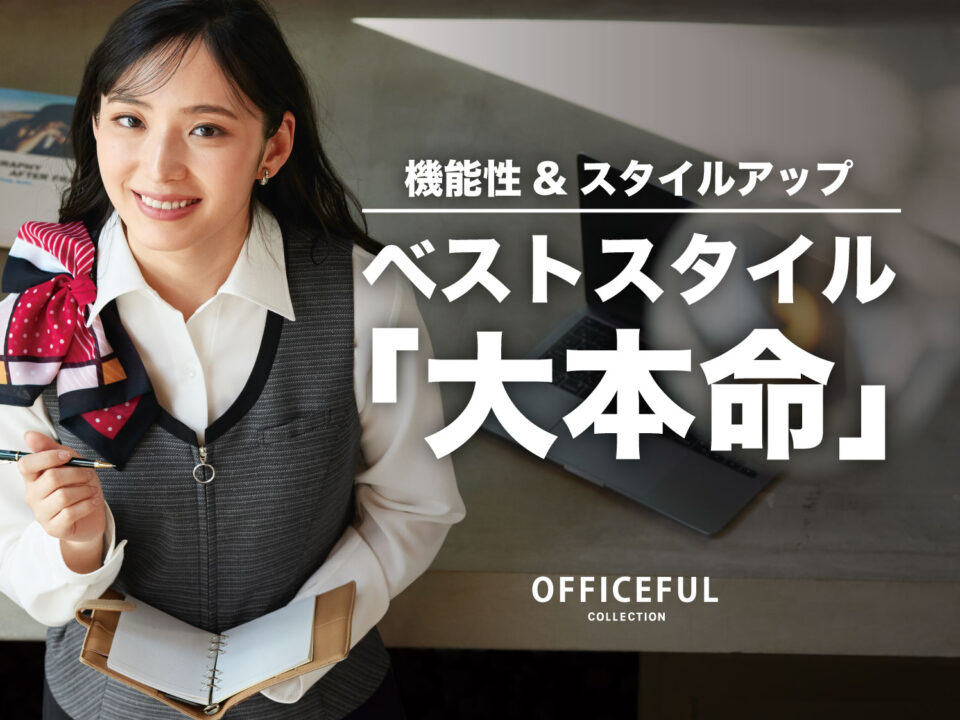 大本命ベストの魅力をご紹介！