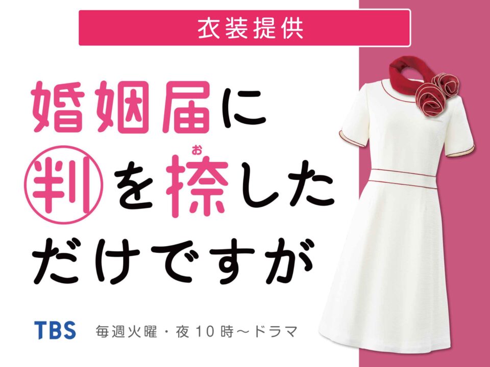 TBSドラマ「婚姻届に判を捺しただけですが」へ衣装提供致しました！