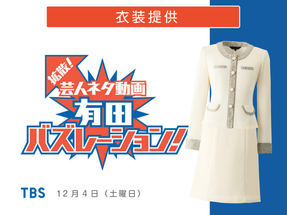 TBS特番「有田バズレーション！」へ衣装提供致しました！