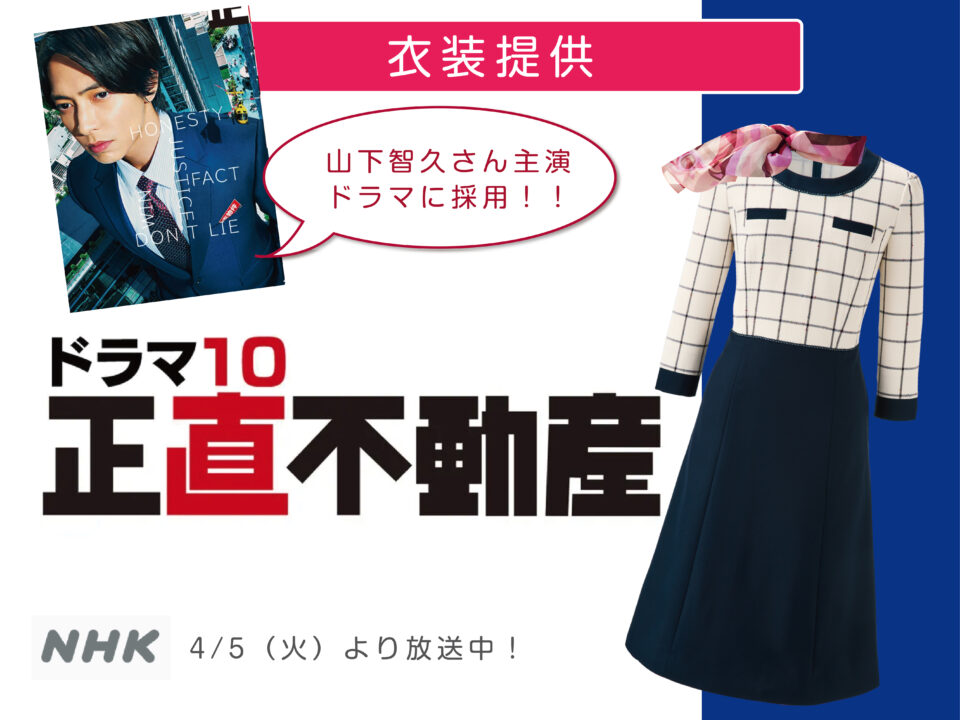 NHKドラマ「正直不動産」へ衣装提供致しました！