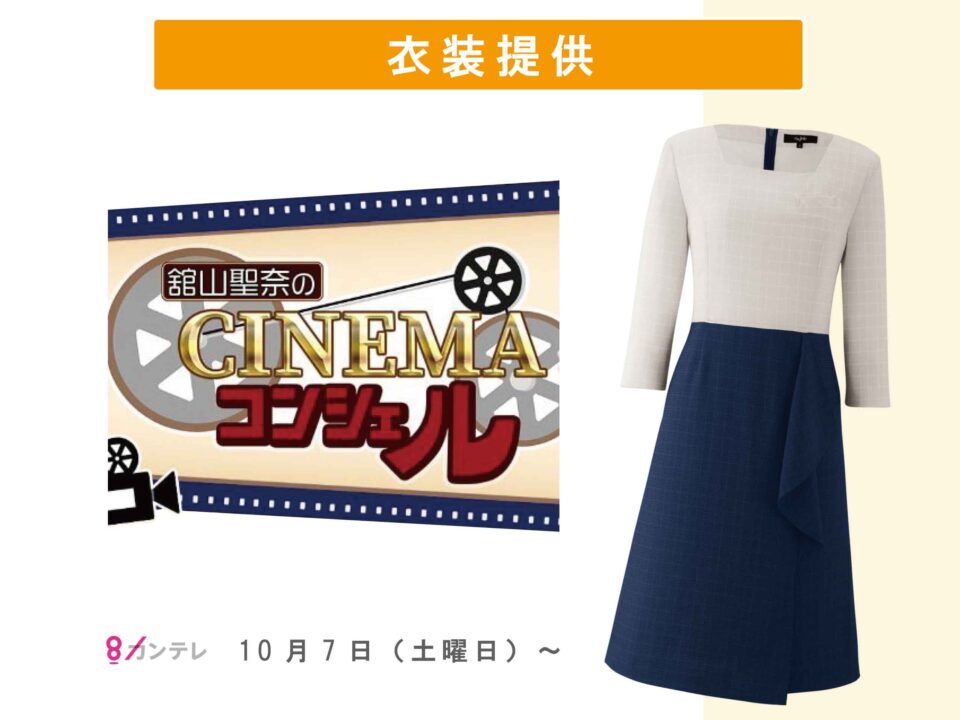 関西テレビ「館山聖奈のCINEMAコンシェル」へ衣装提供致しました！