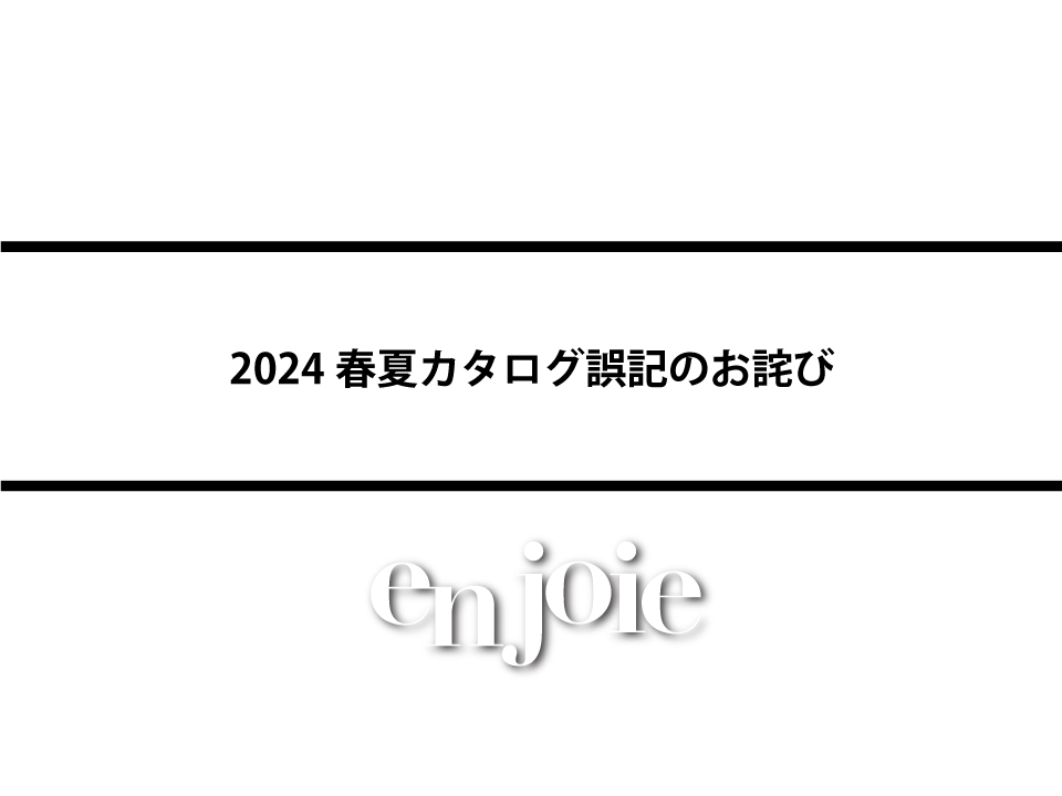 2024春夏カタログ誤記のお詫び