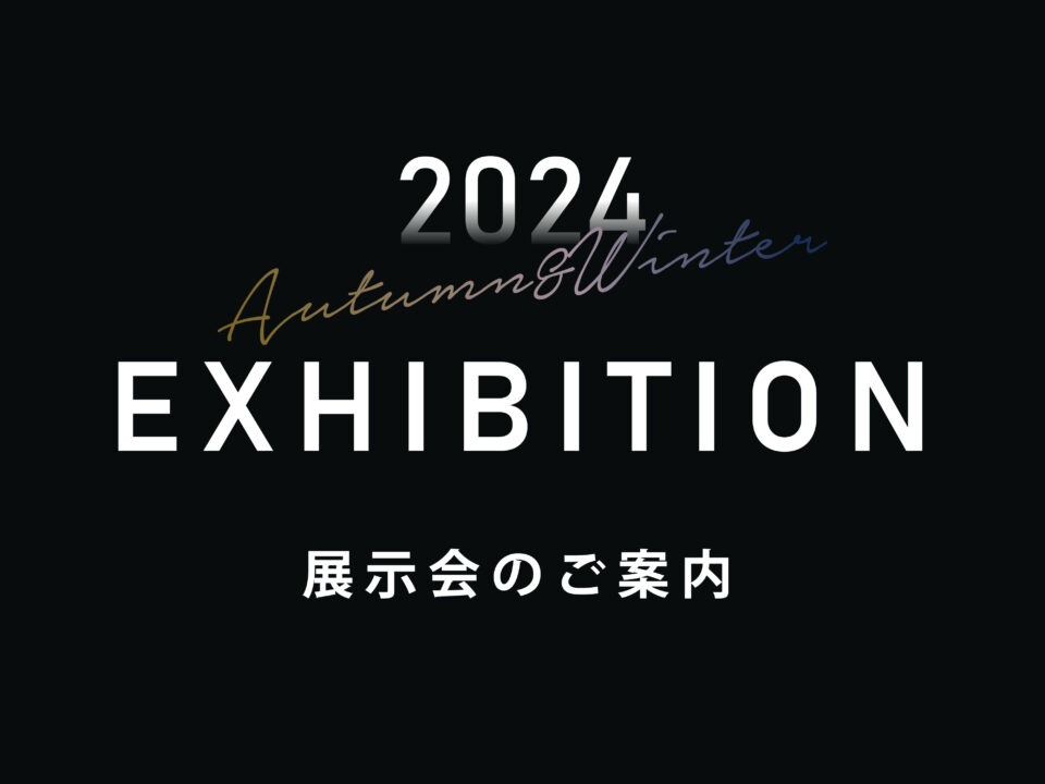 2024秋冬新作コレクション ―展示会開催―